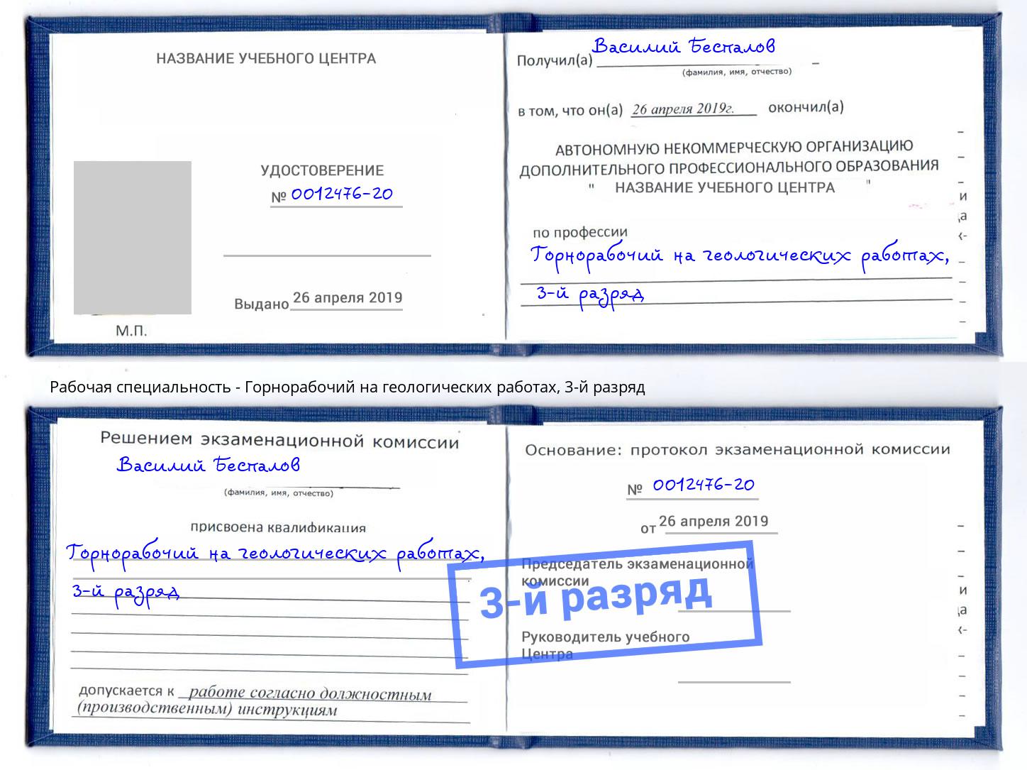 корочка 3-й разряд Горнорабочий на геологических работах Первоуральск