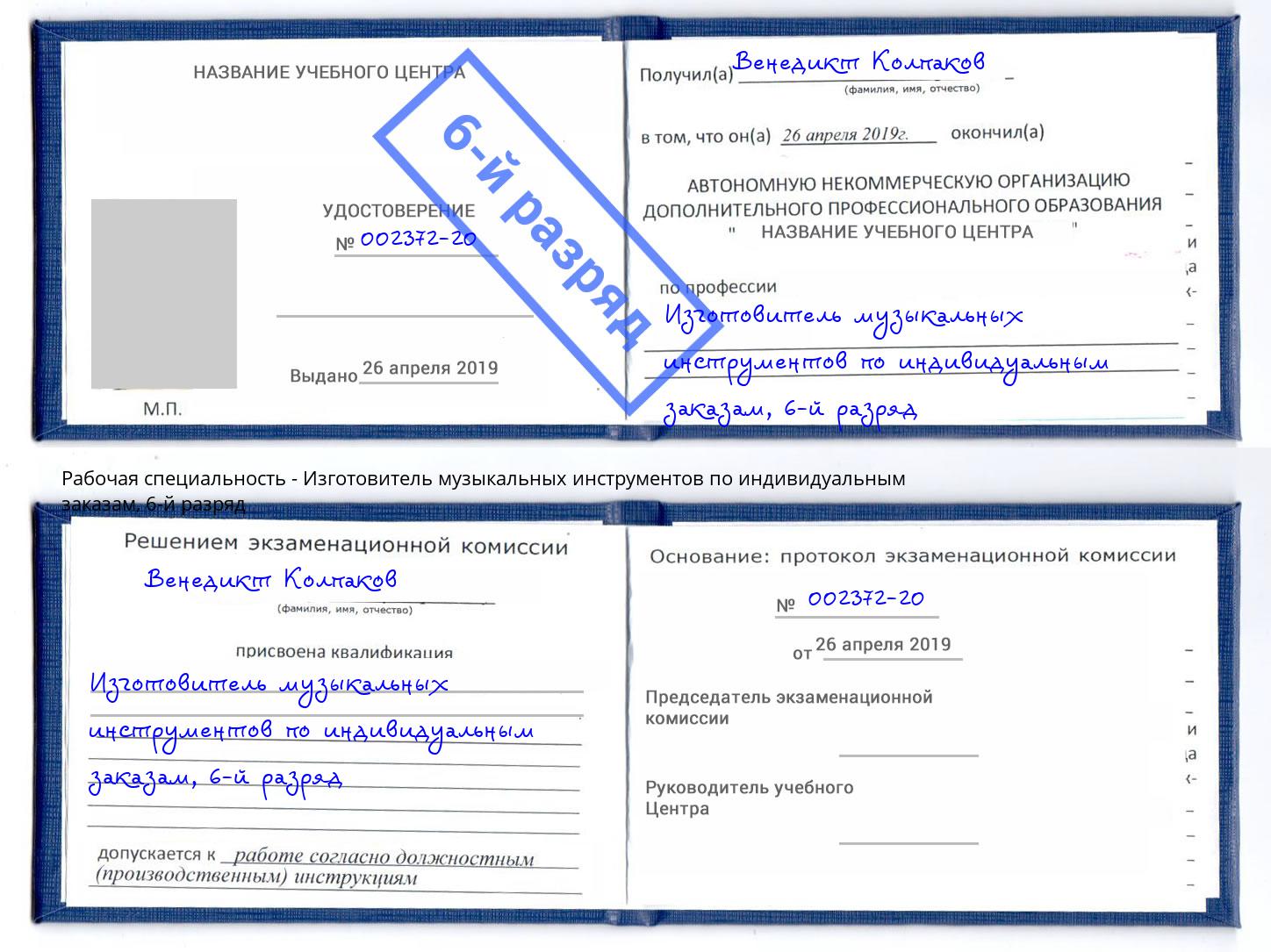 корочка 6-й разряд Изготовитель музыкальных инструментов по индивидуальным заказам Первоуральск