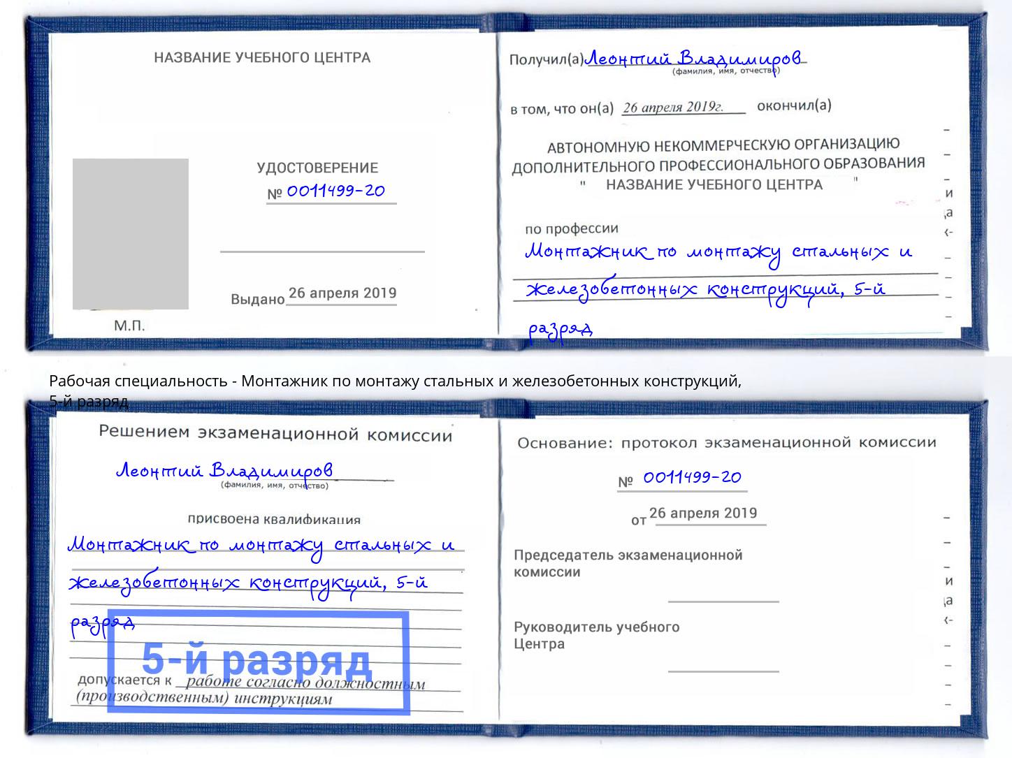 корочка 5-й разряд Монтажник по монтажу стальных и железобетонных конструкций Первоуральск