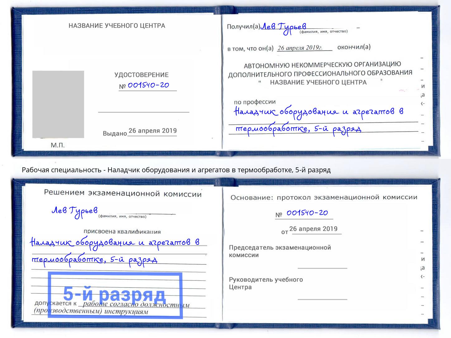 корочка 5-й разряд Наладчик оборудования и агрегатов в термообработке Первоуральск