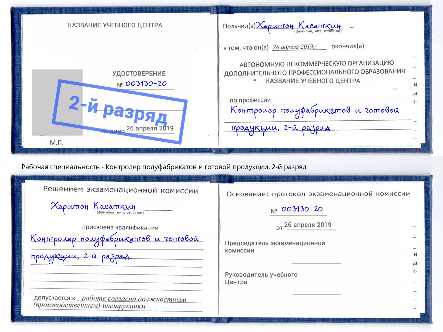 корочка 2-й разряд Контролер полуфабрикатов и готовой продукции Первоуральск