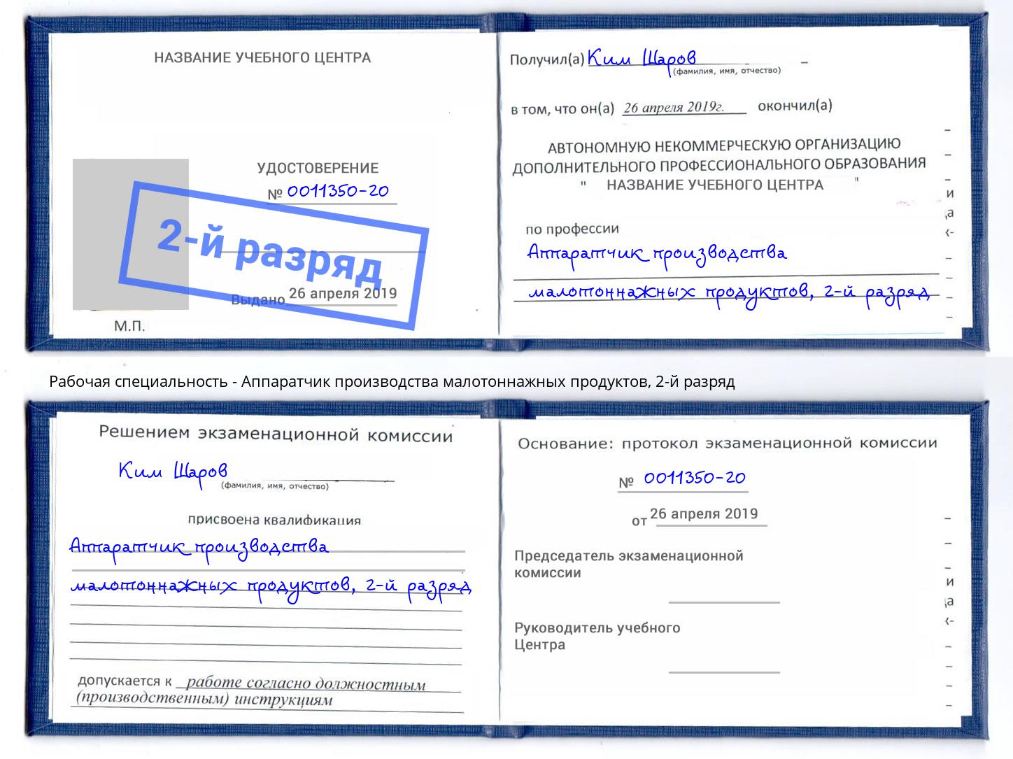 корочка 2-й разряд Аппаратчик производства малотоннажных продуктов Первоуральск