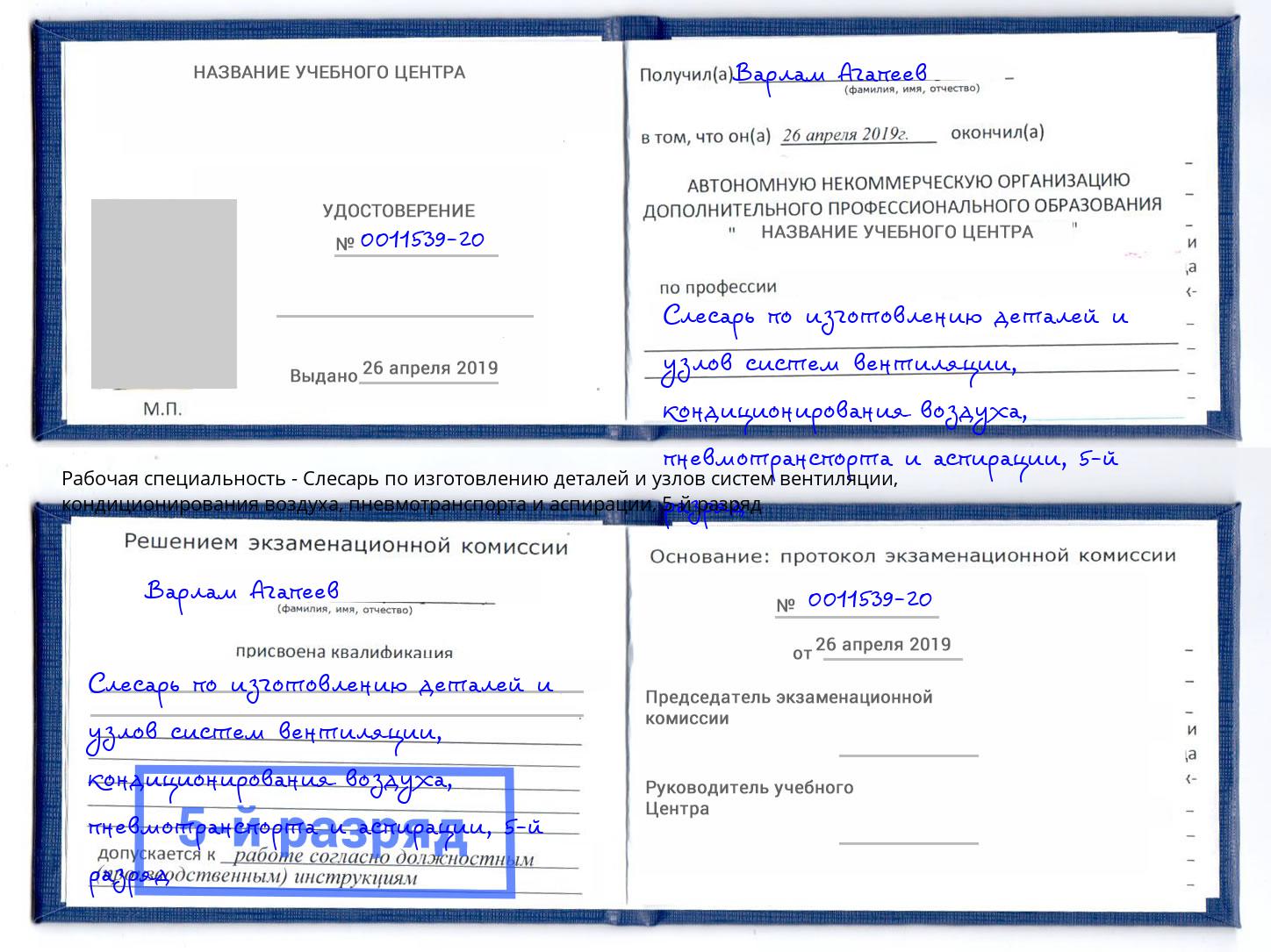 корочка 5-й разряд Слесарь по изготовлению деталей и узлов систем вентиляции, кондиционирования воздуха, пневмотранспорта и аспирации Первоуральск