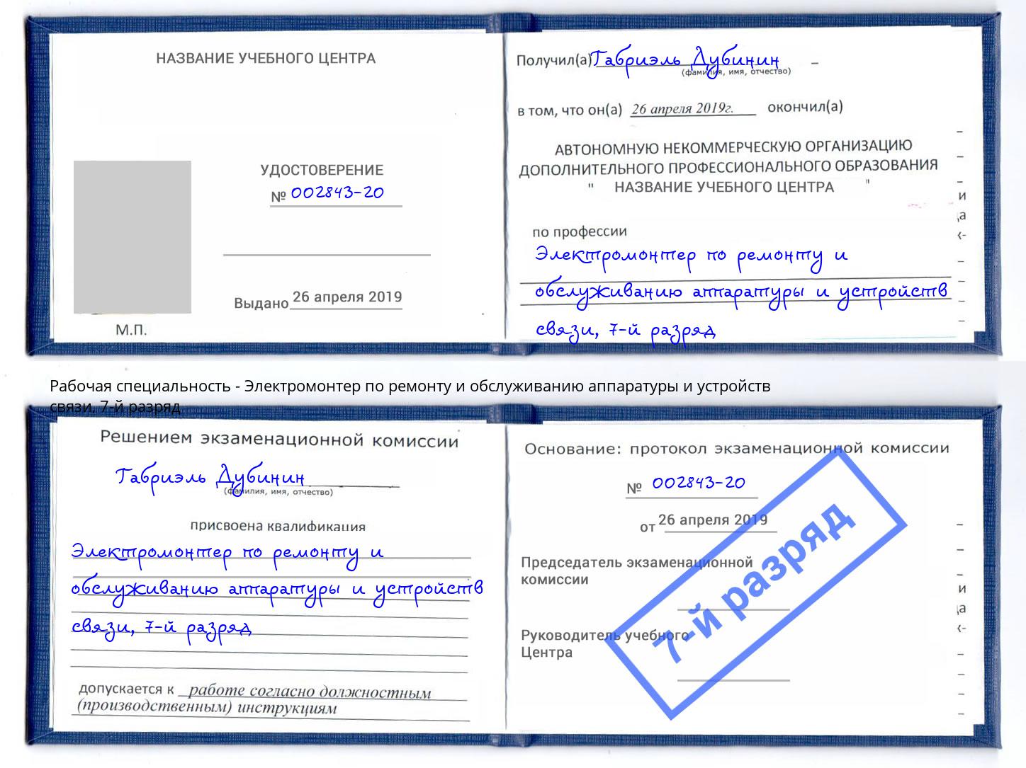 корочка 7-й разряд Электромонтер по ремонту и обслуживанию аппаратуры и устройств связи Первоуральск