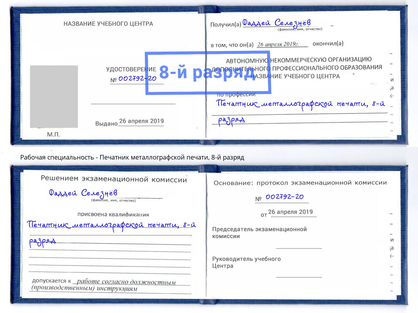 корочка 8-й разряд Печатник металлографской печати Первоуральск