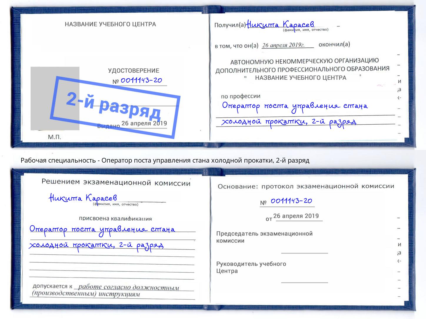 корочка 2-й разряд Оператор поста управления стана холодной прокатки Первоуральск