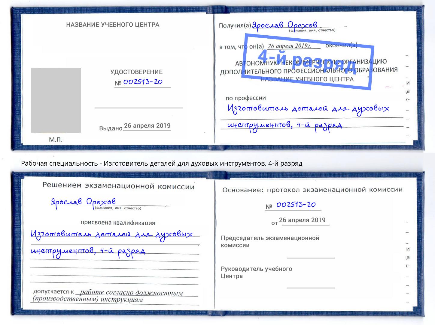 корочка 4-й разряд Изготовитель деталей для духовых инструментов Первоуральск