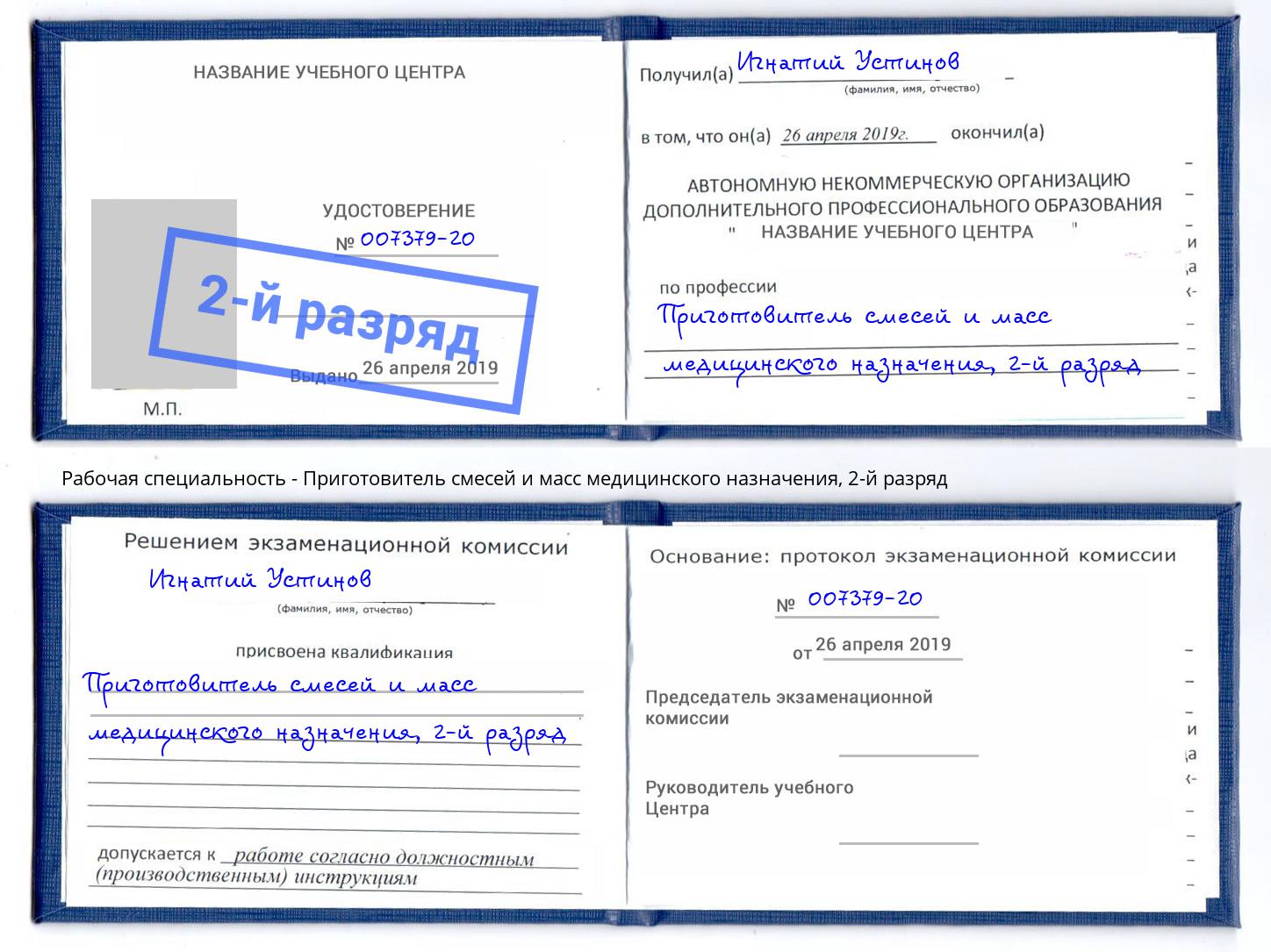 корочка 2-й разряд Приготовитель смесей и масс медицинского назначения Первоуральск