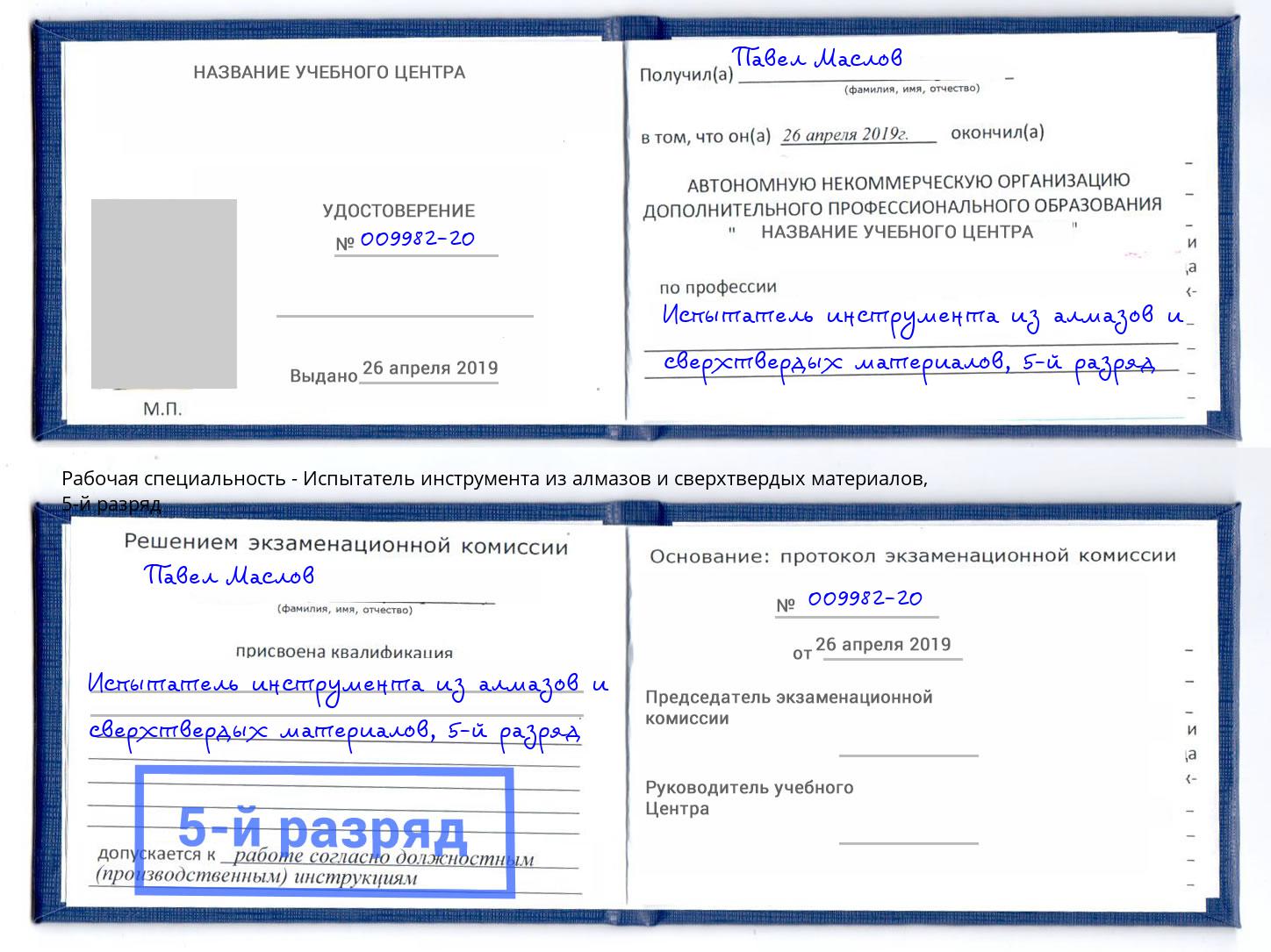 корочка 5-й разряд Испытатель инструмента из алмазов и сверхтвердых материалов Первоуральск