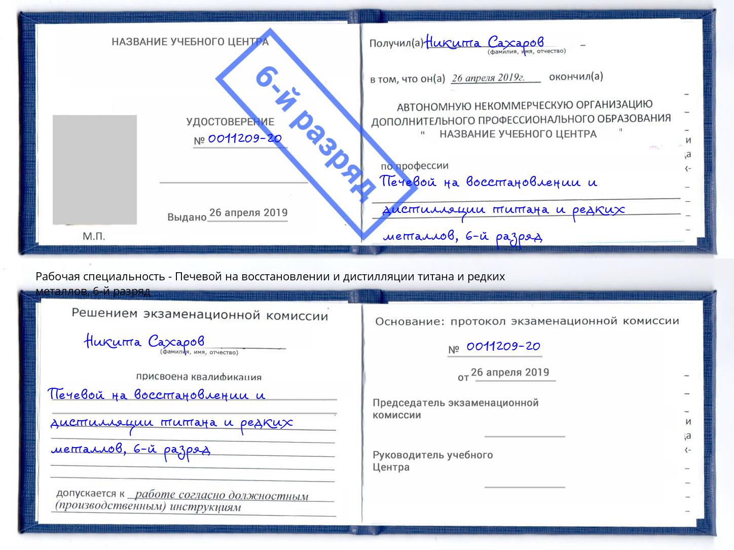 корочка 6-й разряд Печевой на восстановлении и дистилляции титана и редких металлов Первоуральск