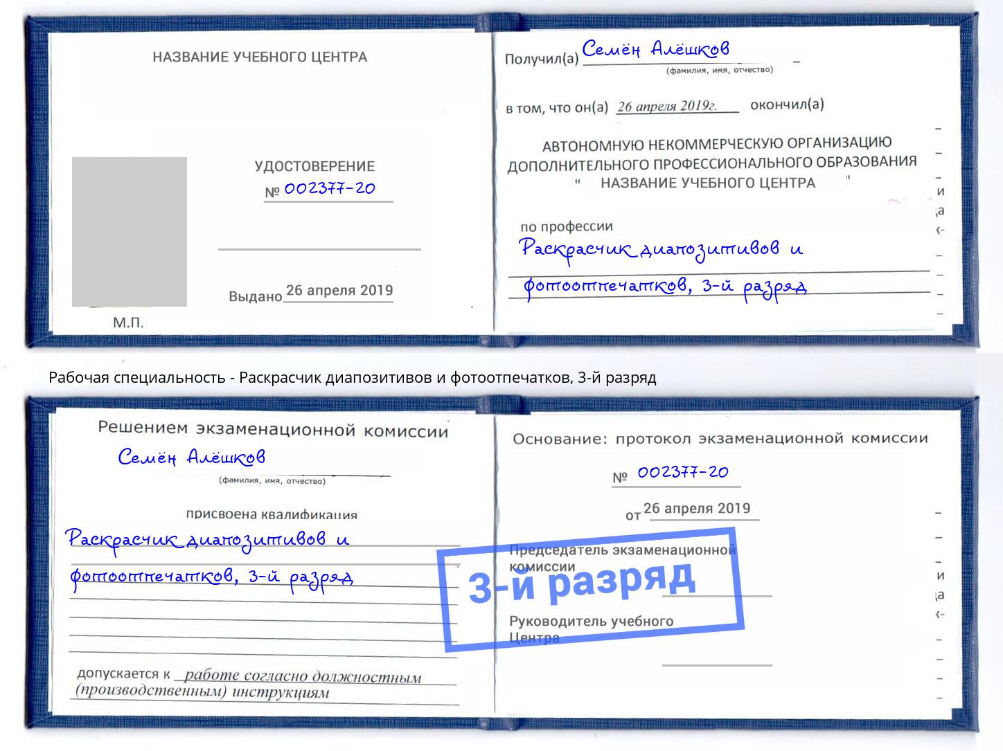 корочка 3-й разряд Раскрасчик диапозитивов и фотоотпечатков Первоуральск