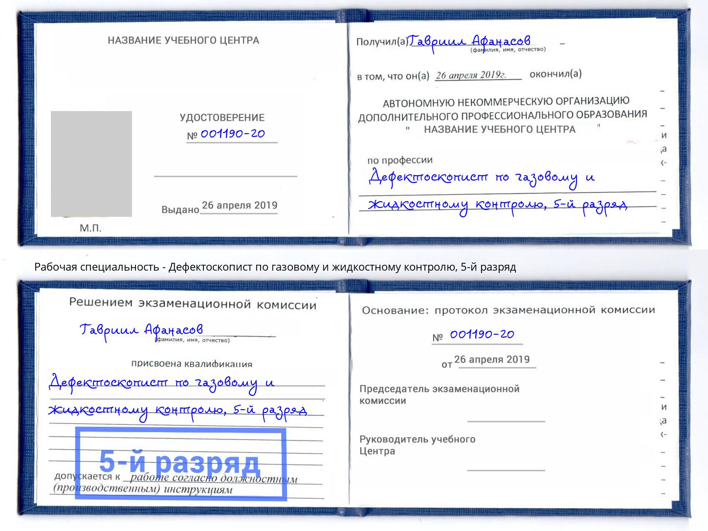 корочка 5-й разряд Дефектоскопист по газовому и жидкостному контролю Первоуральск