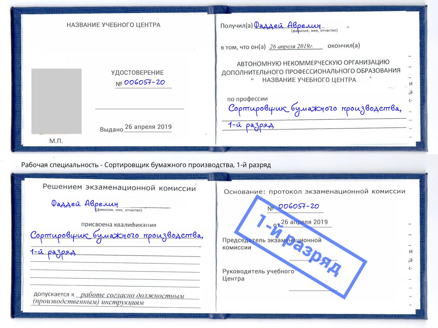 корочка 1-й разряд Сортировщик бумажного производства Первоуральск