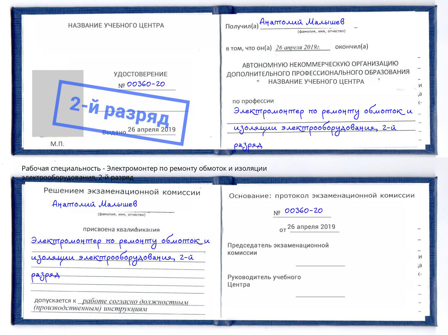 корочка 2-й разряд Электромонтер по ремонту обмоток и изоляции электрооборудования Первоуральск