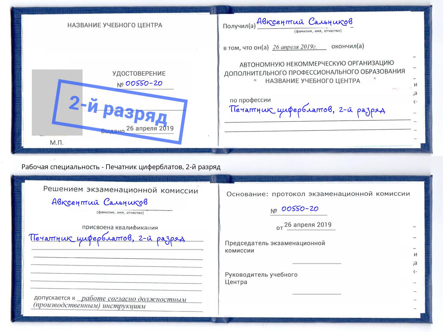 корочка 2-й разряд Печатник циферблатов Первоуральск