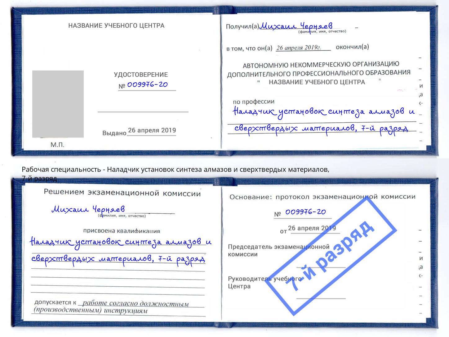 корочка 7-й разряд Наладчик установок синтеза алмазов и сверхтвердых материалов Первоуральск