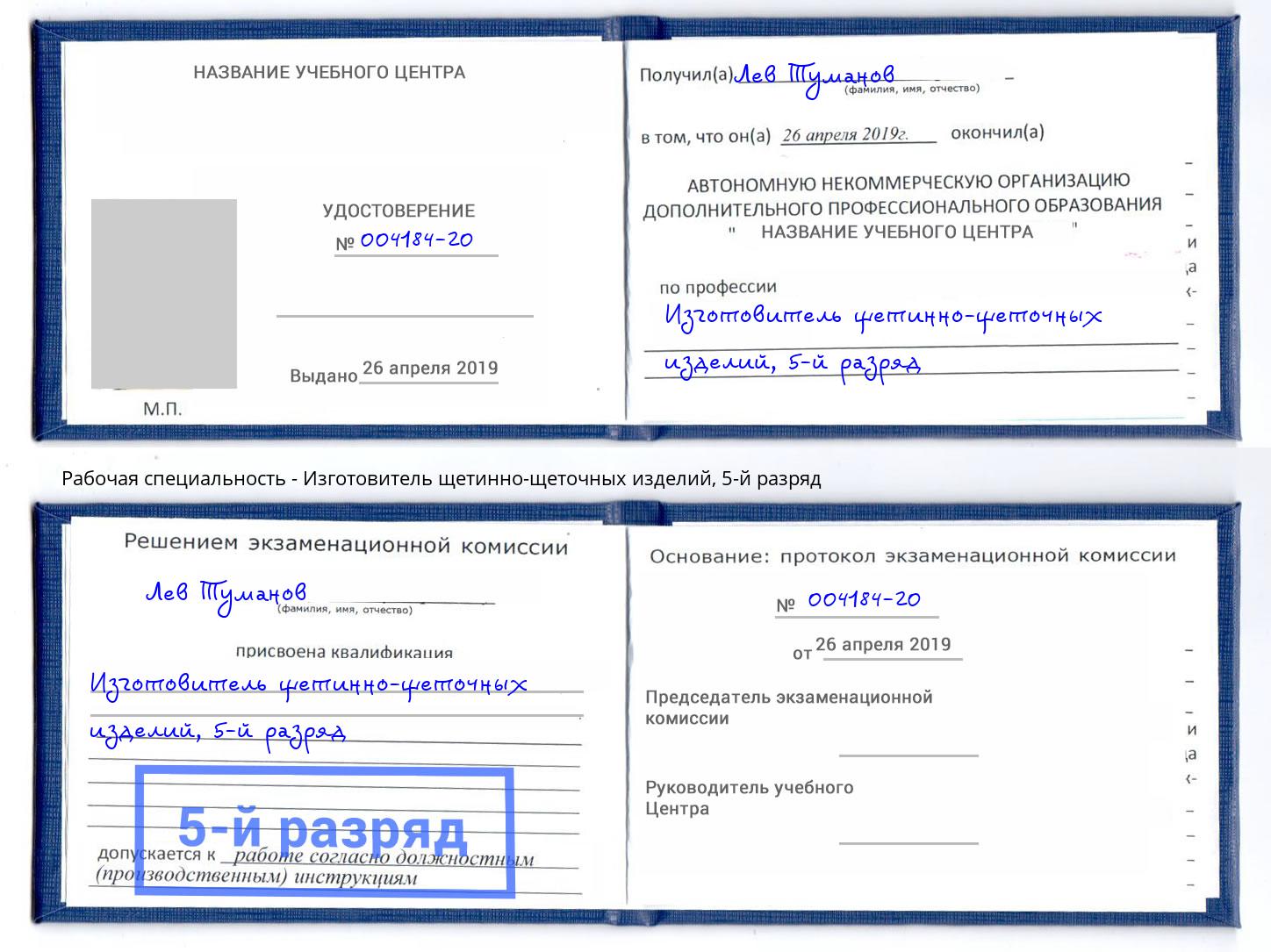 корочка 5-й разряд Изготовитель щетинно-щеточных изделий Первоуральск