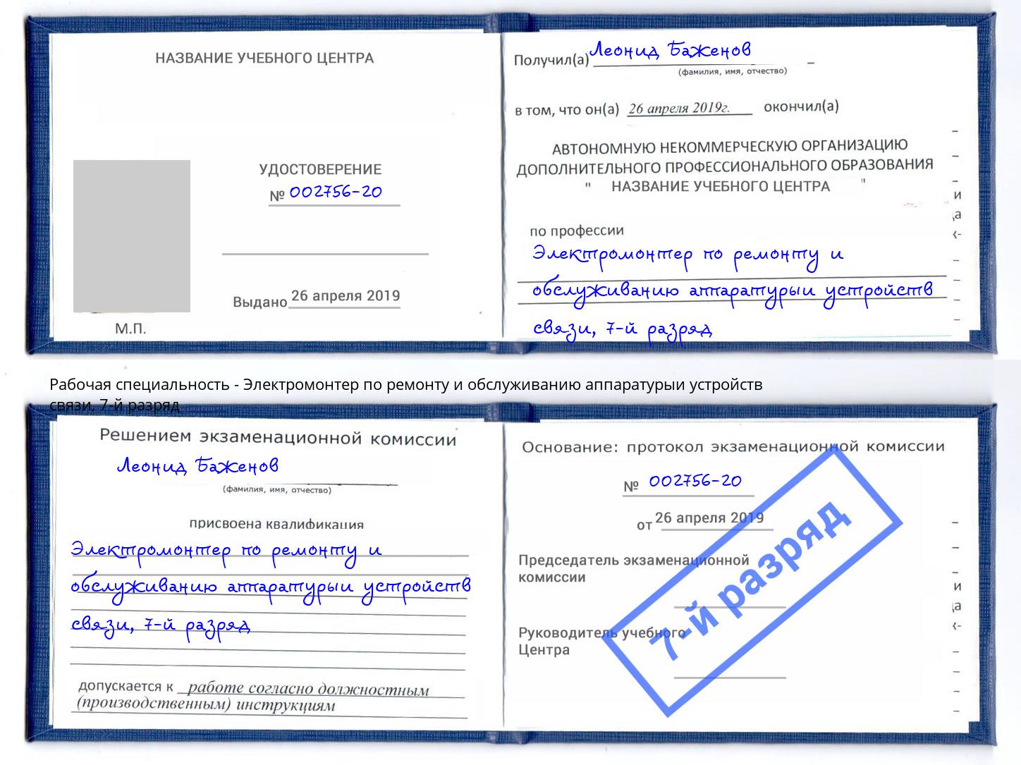 корочка 7-й разряд Электромонтер по ремонту и обслуживанию аппаратурыи устройств связи Первоуральск