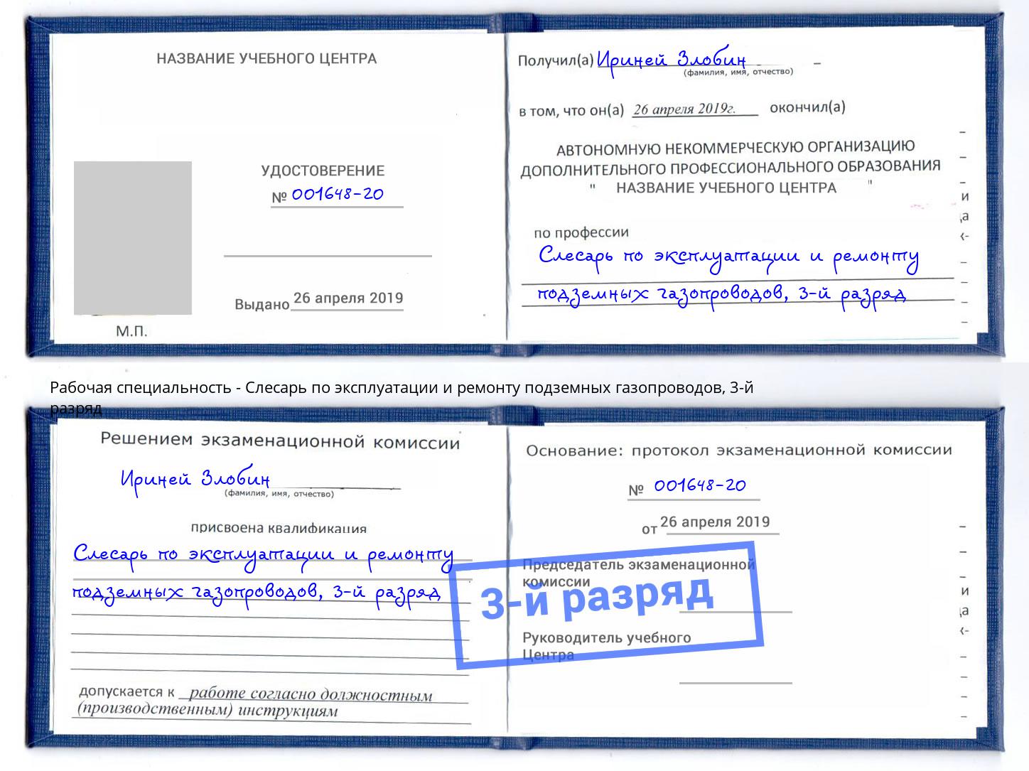 корочка 3-й разряд Слесарь по эксплуатации и ремонту подземных газопроводов Первоуральск