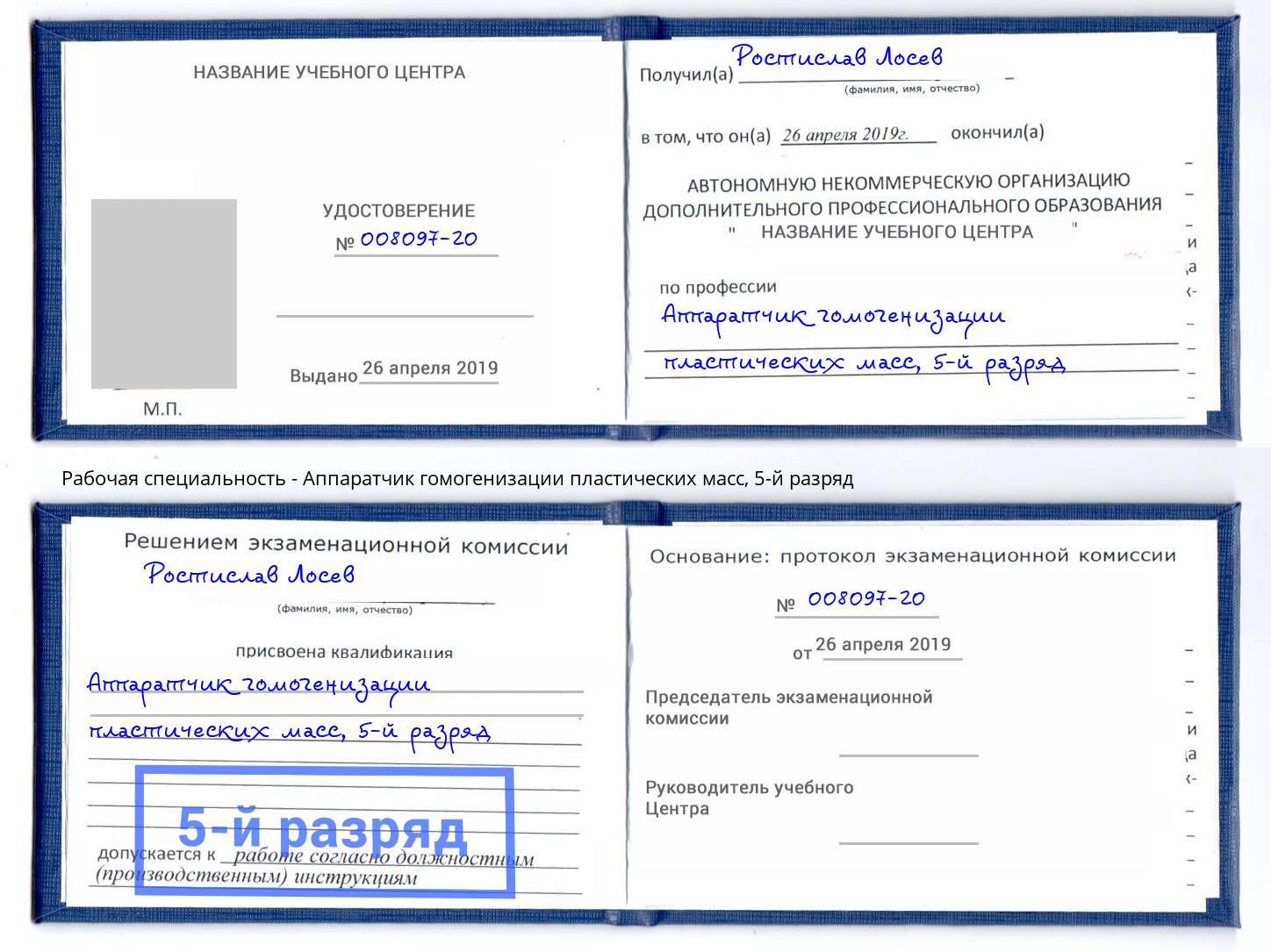 корочка 5-й разряд Аппаратчик гомогенизации пластических масс Первоуральск