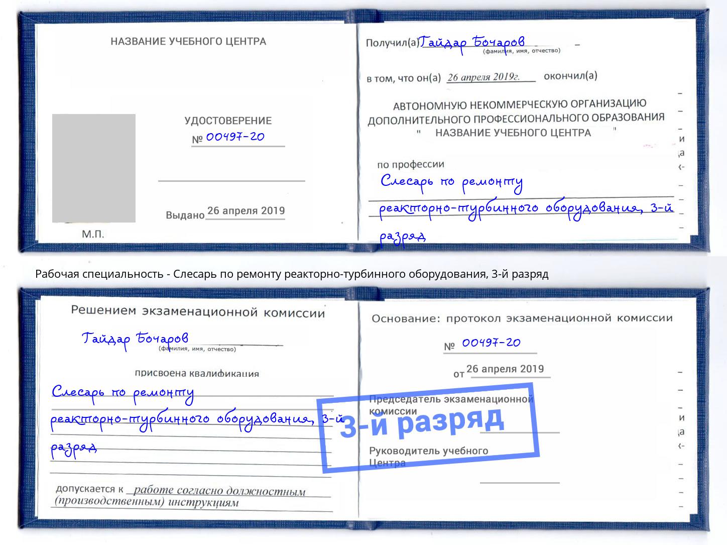 корочка 3-й разряд Слесарь по ремонту реакторно-турбинного оборудования Первоуральск