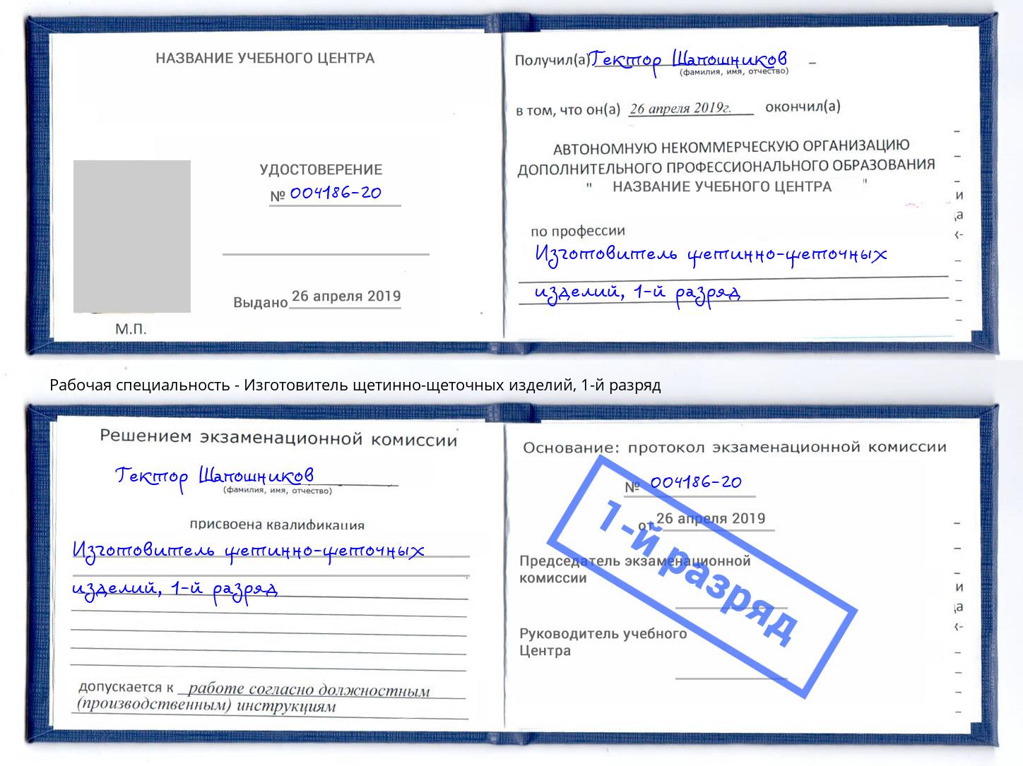 корочка 1-й разряд Изготовитель щетинно-щеточных изделий Первоуральск