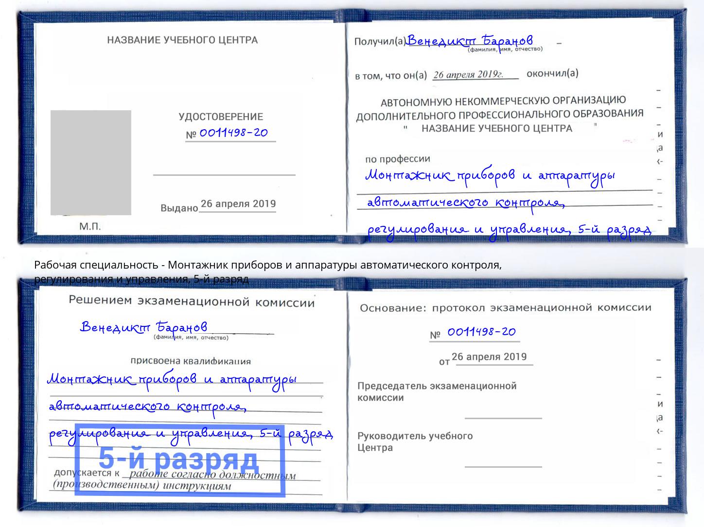 корочка 5-й разряд Монтажник приборов и аппаратуры автоматического контроля, регулирования и управления Первоуральск