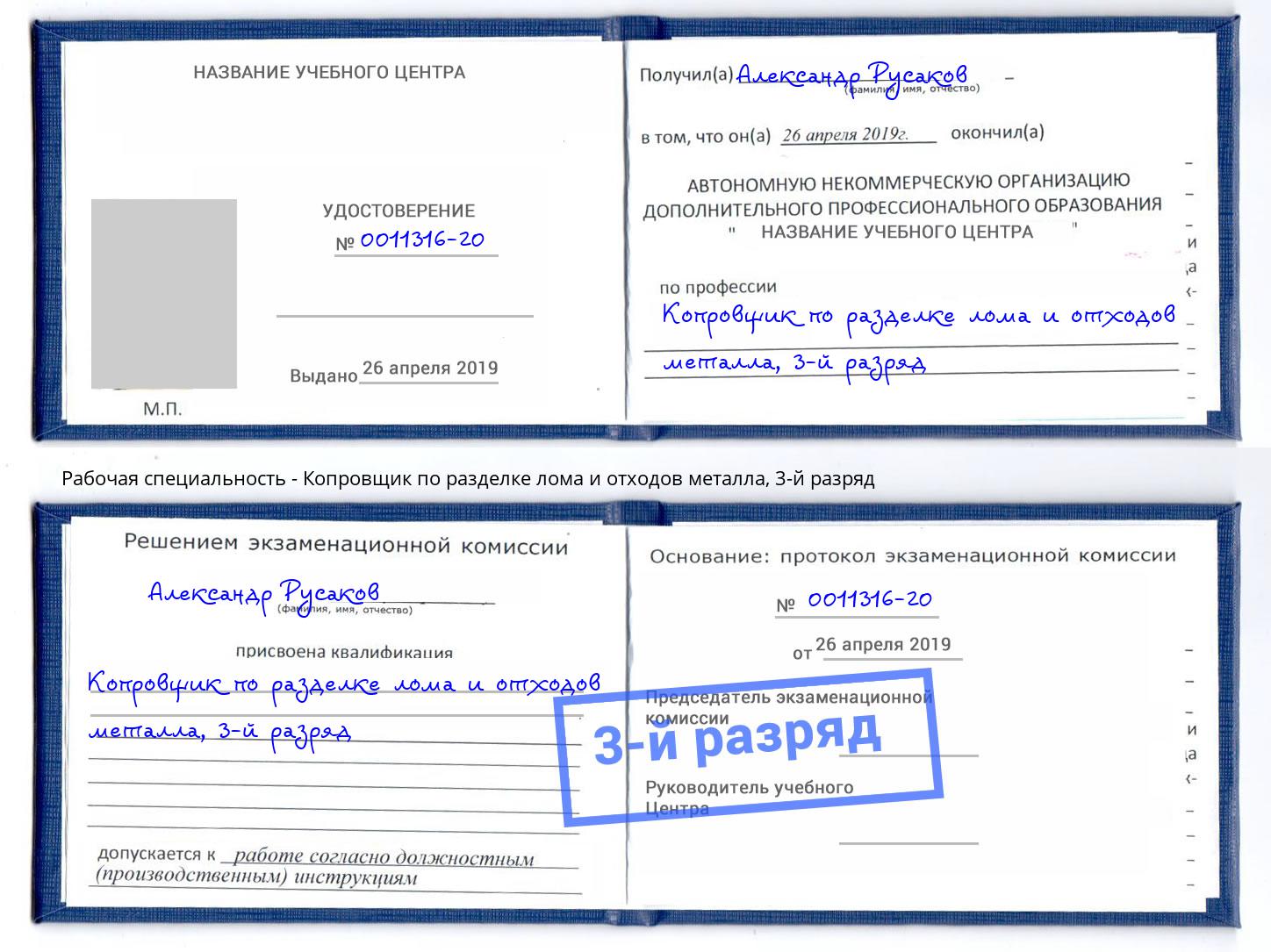 корочка 3-й разряд Копровщик по разделке лома и отходов металла Первоуральск