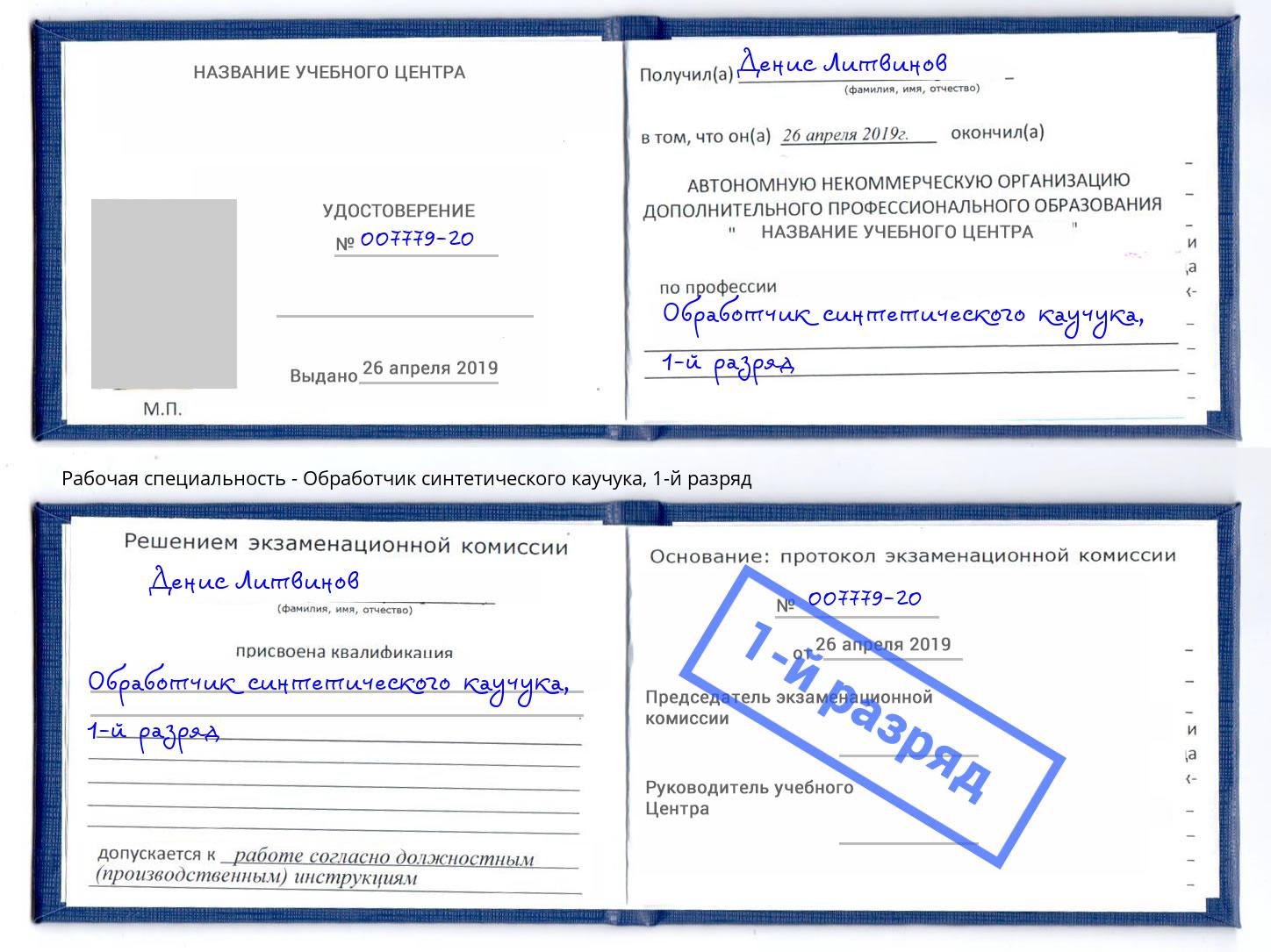 корочка 1-й разряд Обработчик синтетического каучука Первоуральск