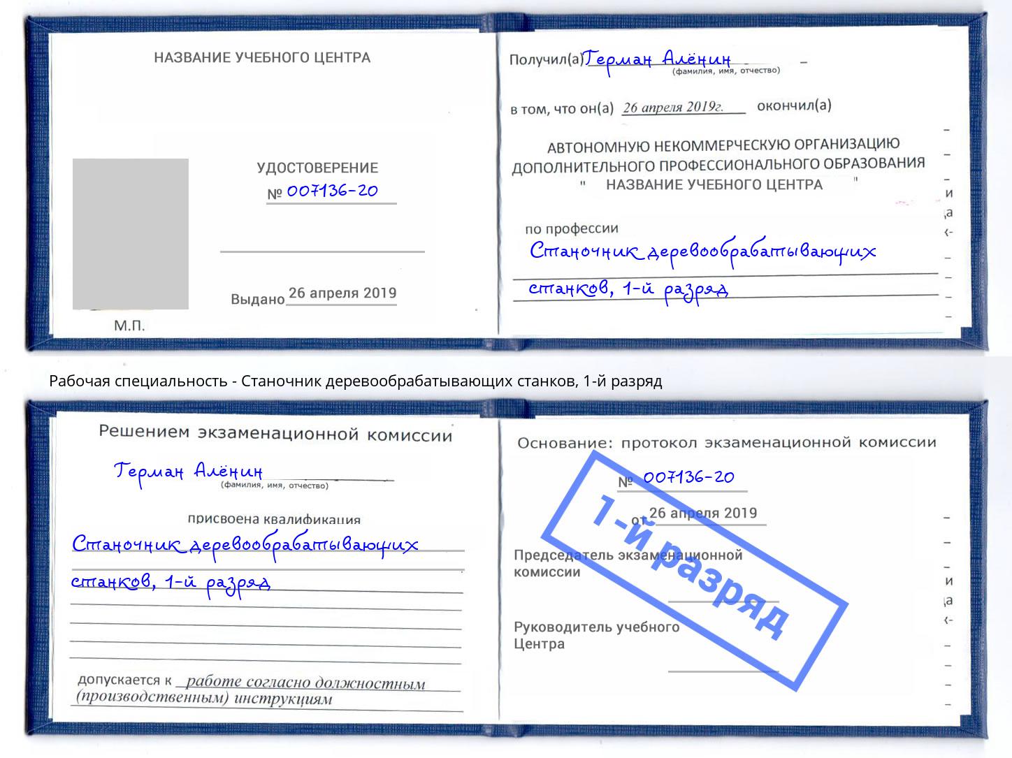 корочка 1-й разряд Станочник деревообрабатывающих станков Первоуральск