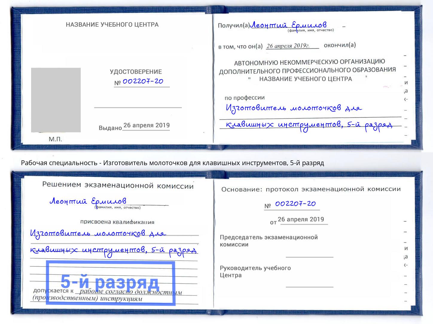 корочка 5-й разряд Изготовитель молоточков для клавишных инструментов Первоуральск