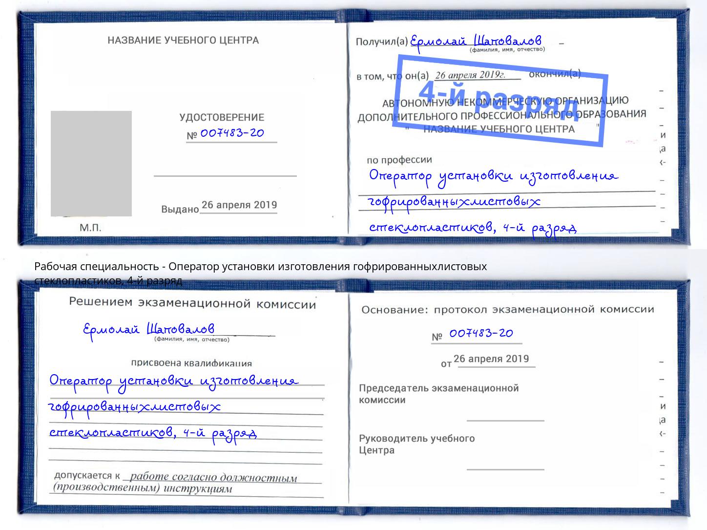 корочка 4-й разряд Оператор установки изготовления гофрированныхлистовых стеклопластиков Первоуральск