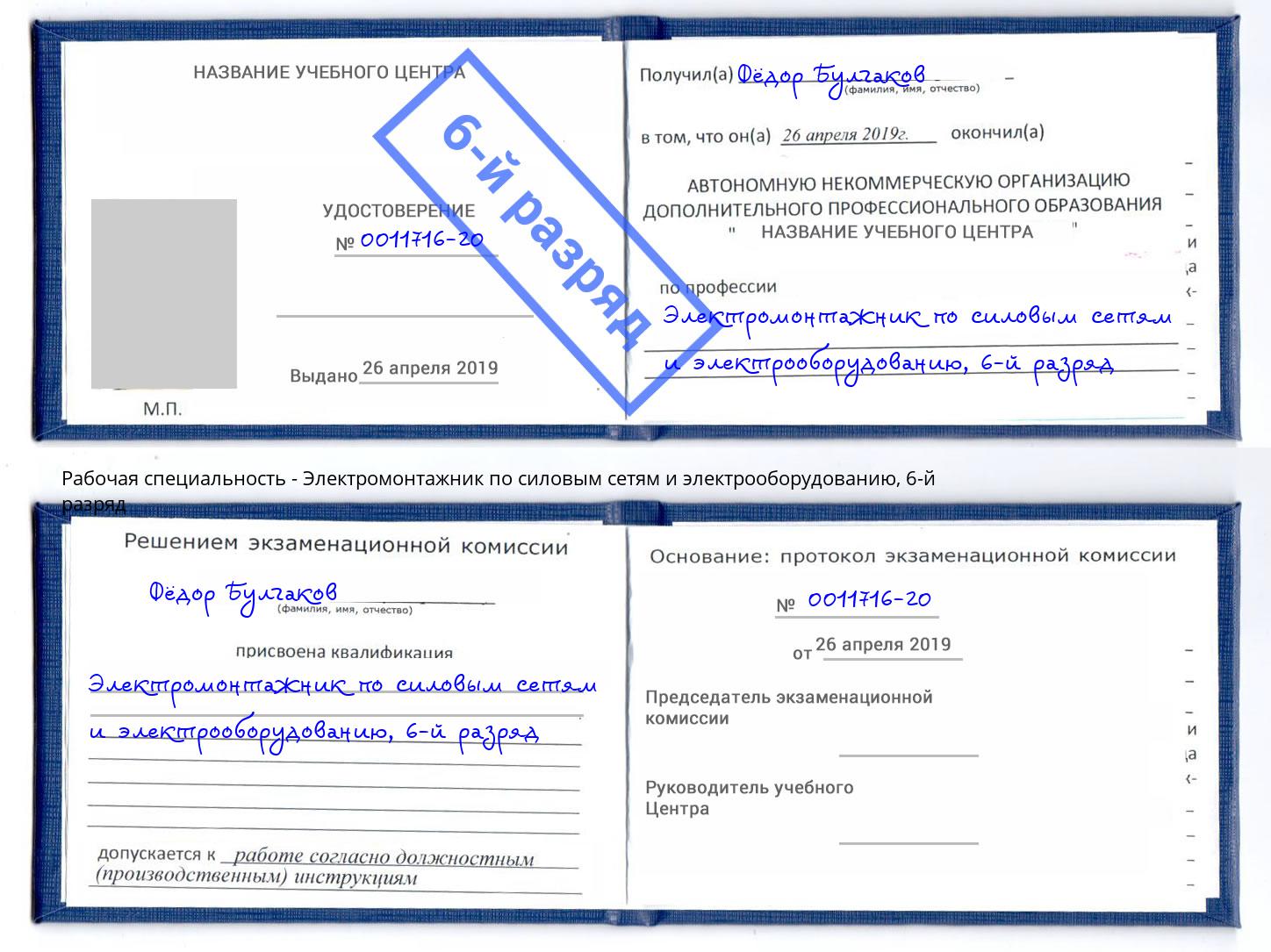 корочка 6-й разряд Электромонтажник по силовым линиям и электрооборудованию Первоуральск