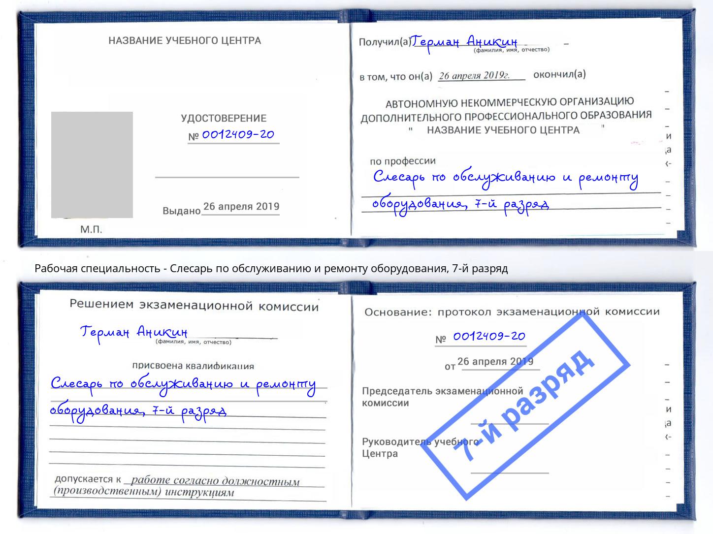 корочка 7-й разряд Слесарь по обслуживанию и ремонту оборудования Первоуральск