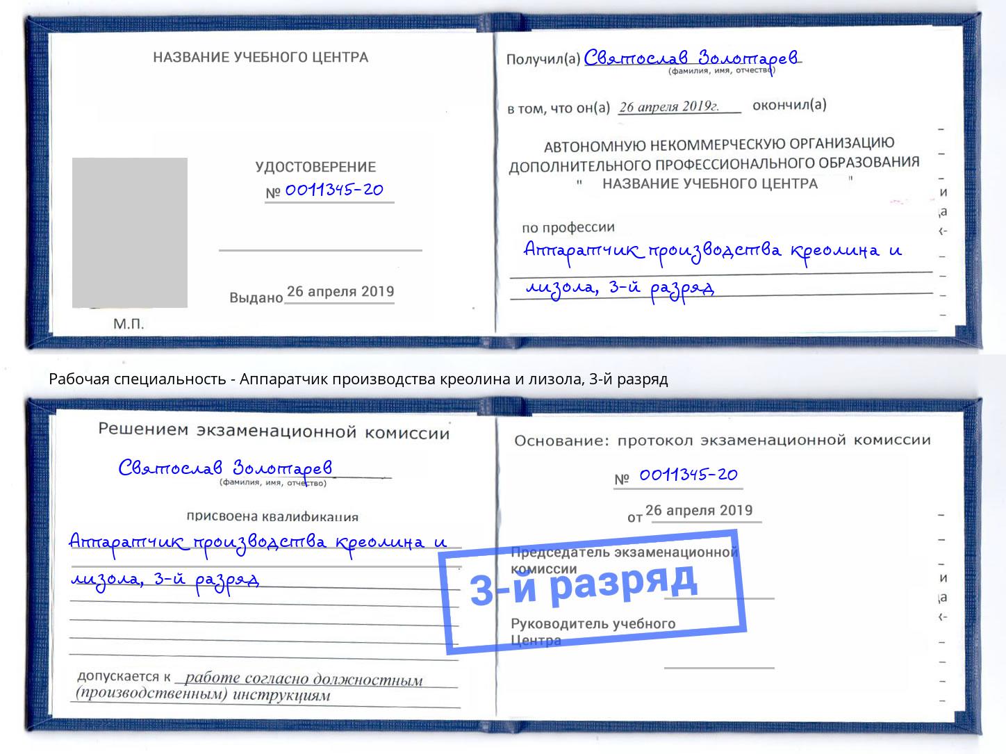 корочка 3-й разряд Аппаратчик производства креолина и лизола Первоуральск