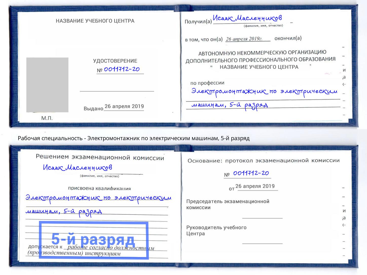 корочка 5-й разряд Электромонтажник по электрическим машинам Первоуральск