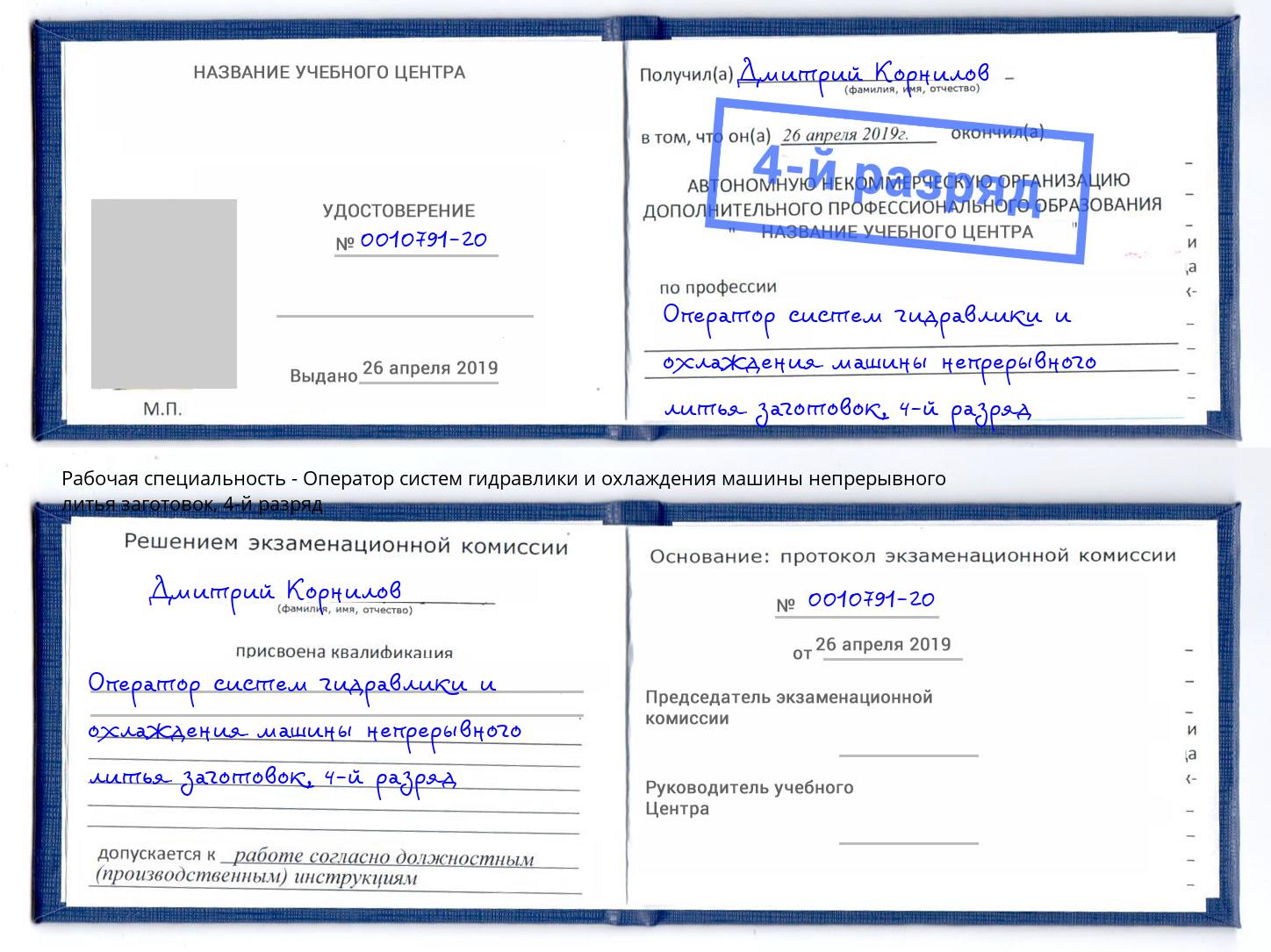 корочка 4-й разряд Оператор систем гидравлики и охлаждения машины непрерывного литья заготовок Первоуральск