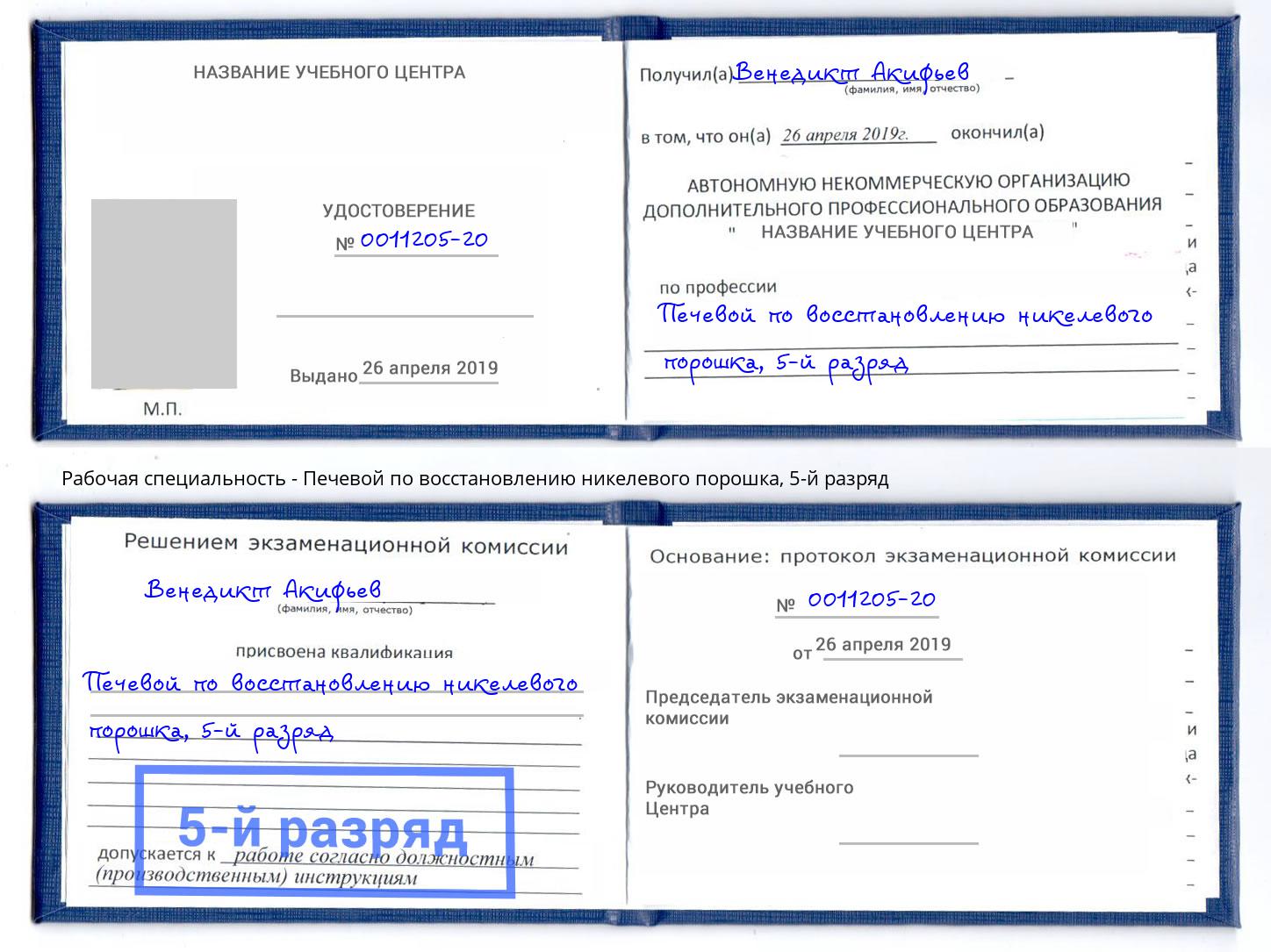 корочка 5-й разряд Печевой по восстановлению никелевого порошка Первоуральск