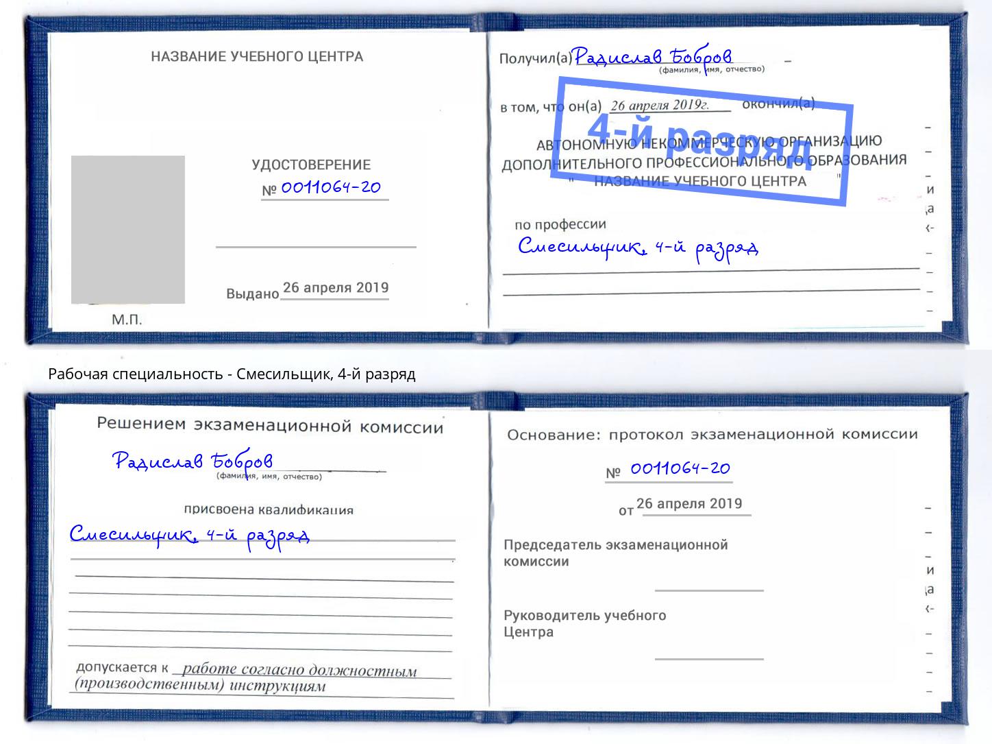 корочка 4-й разряд Смесильщик Первоуральск