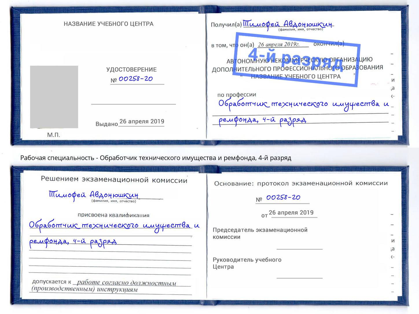 корочка 4-й разряд Обработчик технического имущества и ремфонда Первоуральск