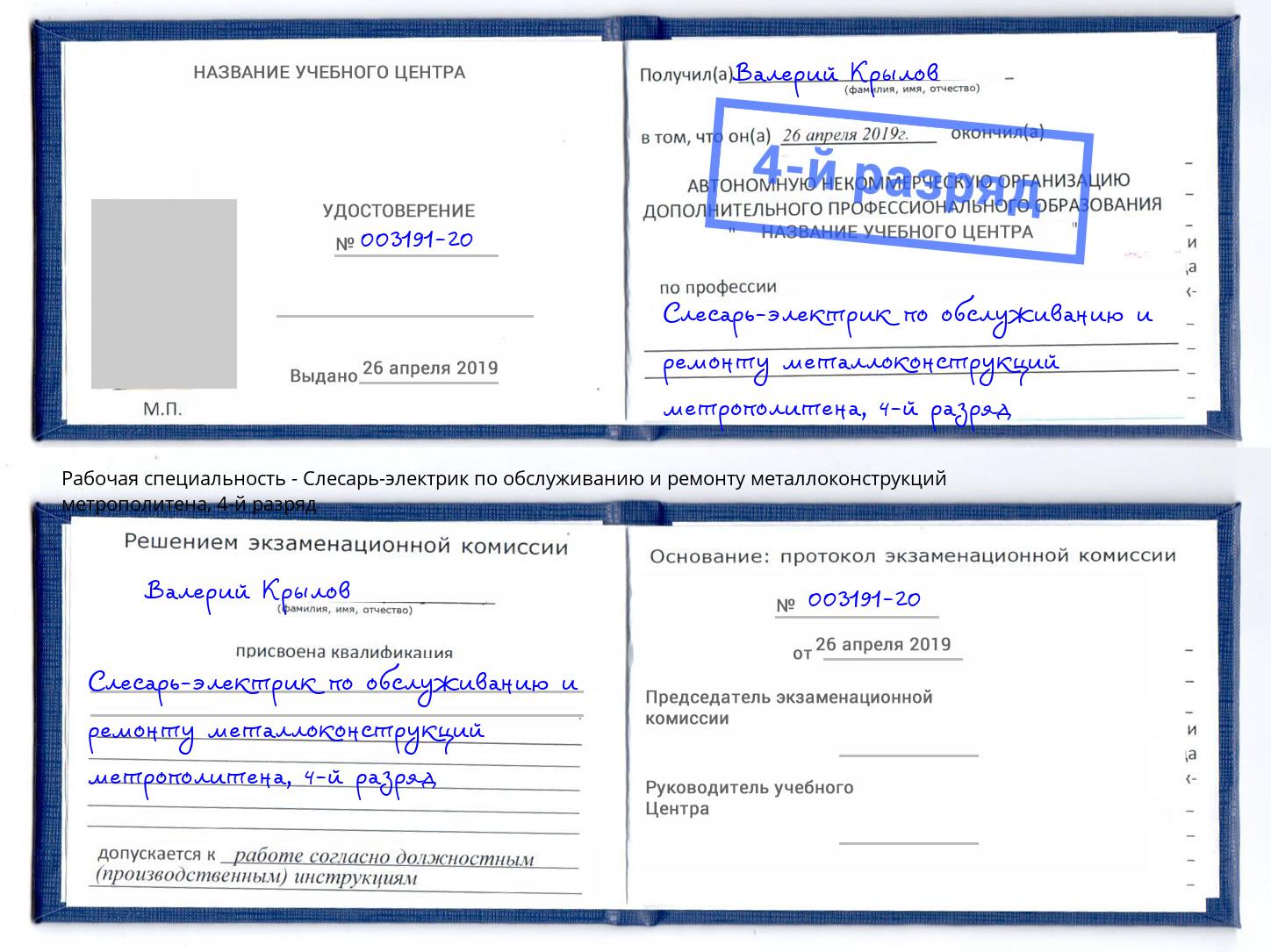 корочка 4-й разряд Слесарь-электрик по обслуживанию и ремонту металлоконструкций метрополитена Первоуральск