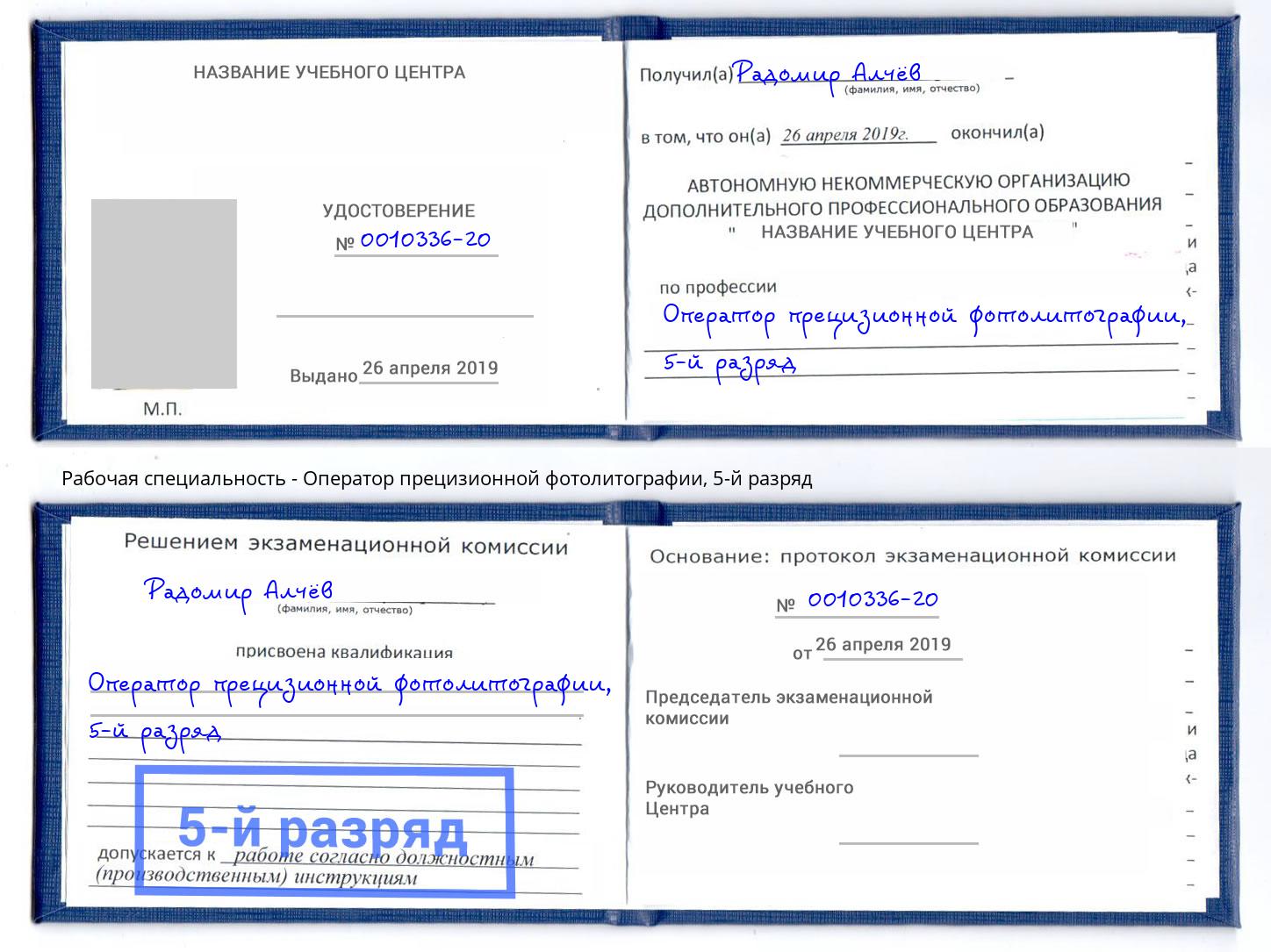 корочка 5-й разряд Оператор прецизионной фотолитографии Первоуральск