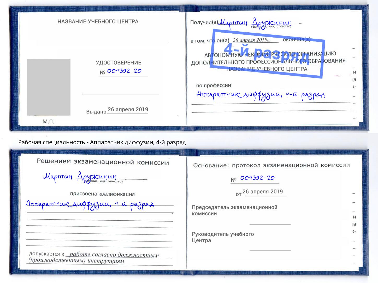 корочка 4-й разряд Аппаратчик диффузии Первоуральск