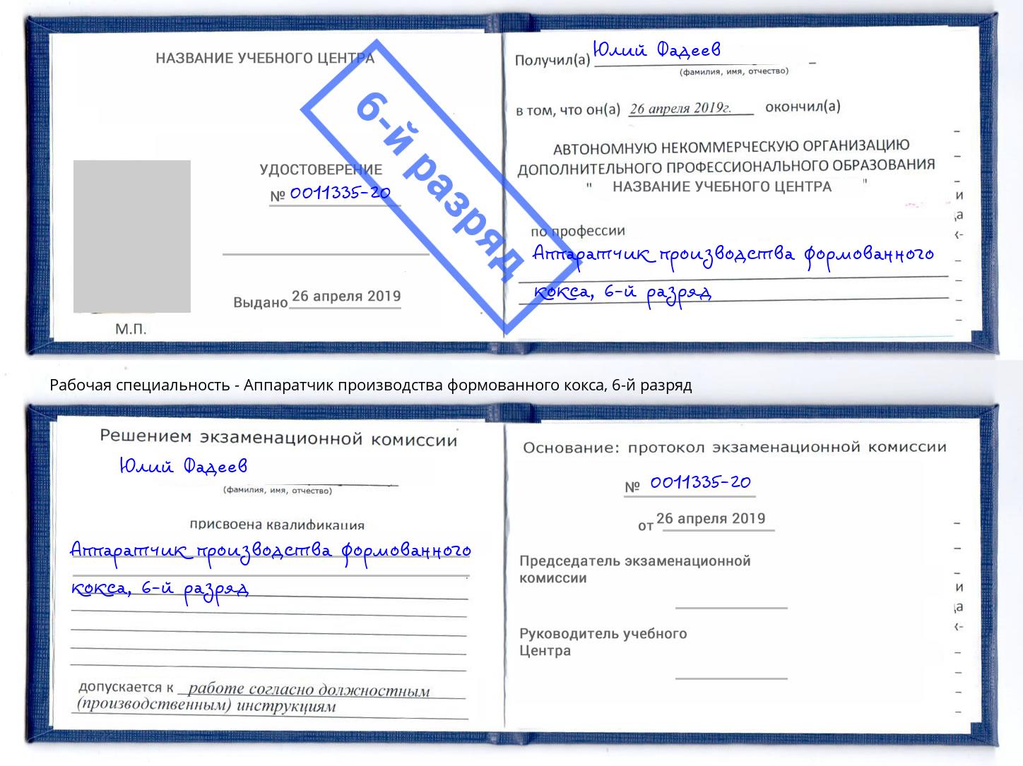 корочка 6-й разряд Аппаратчик производства формованного кокса Первоуральск