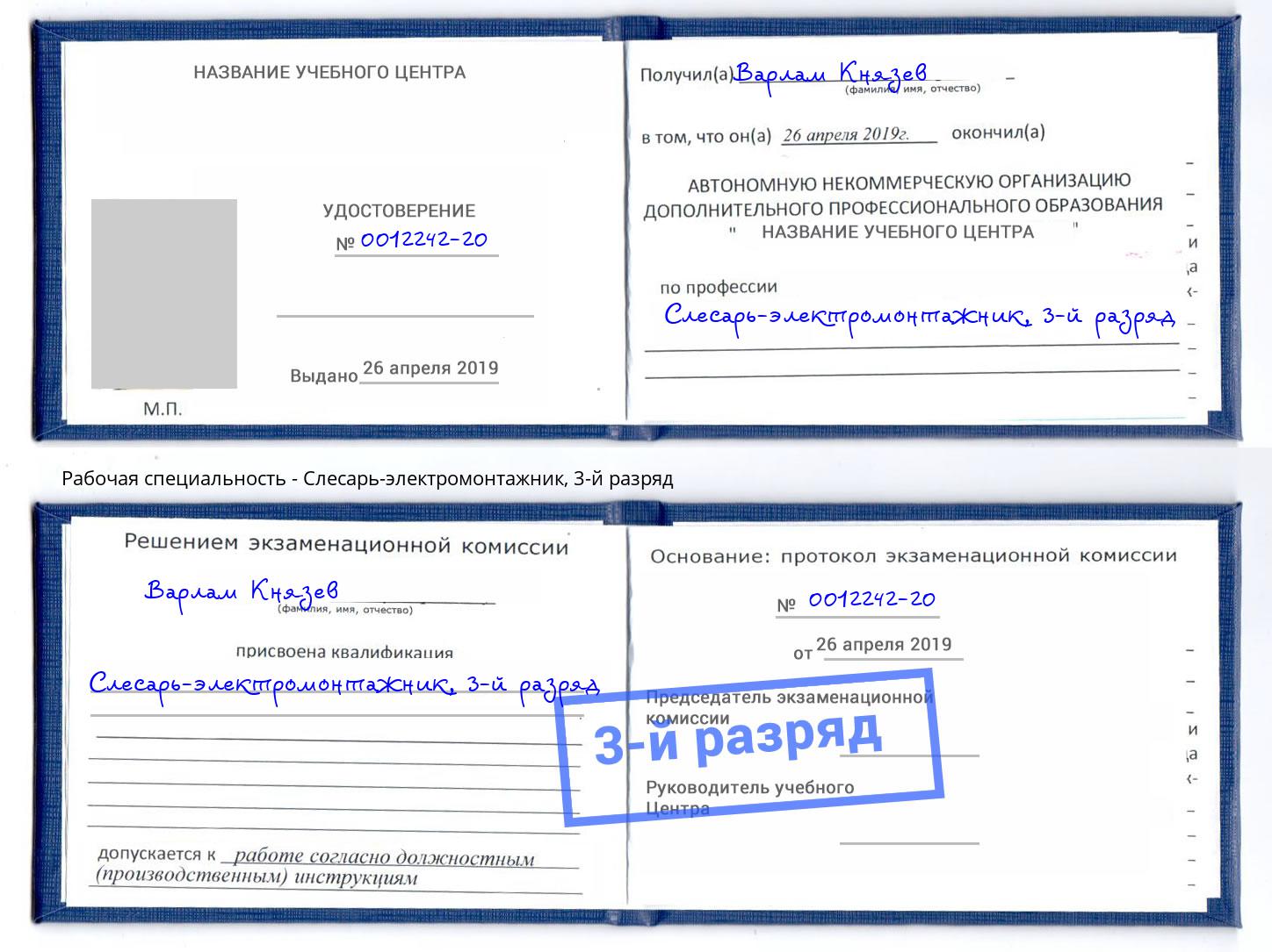 корочка 3-й разряд Слесарь-электромонтажник Первоуральск