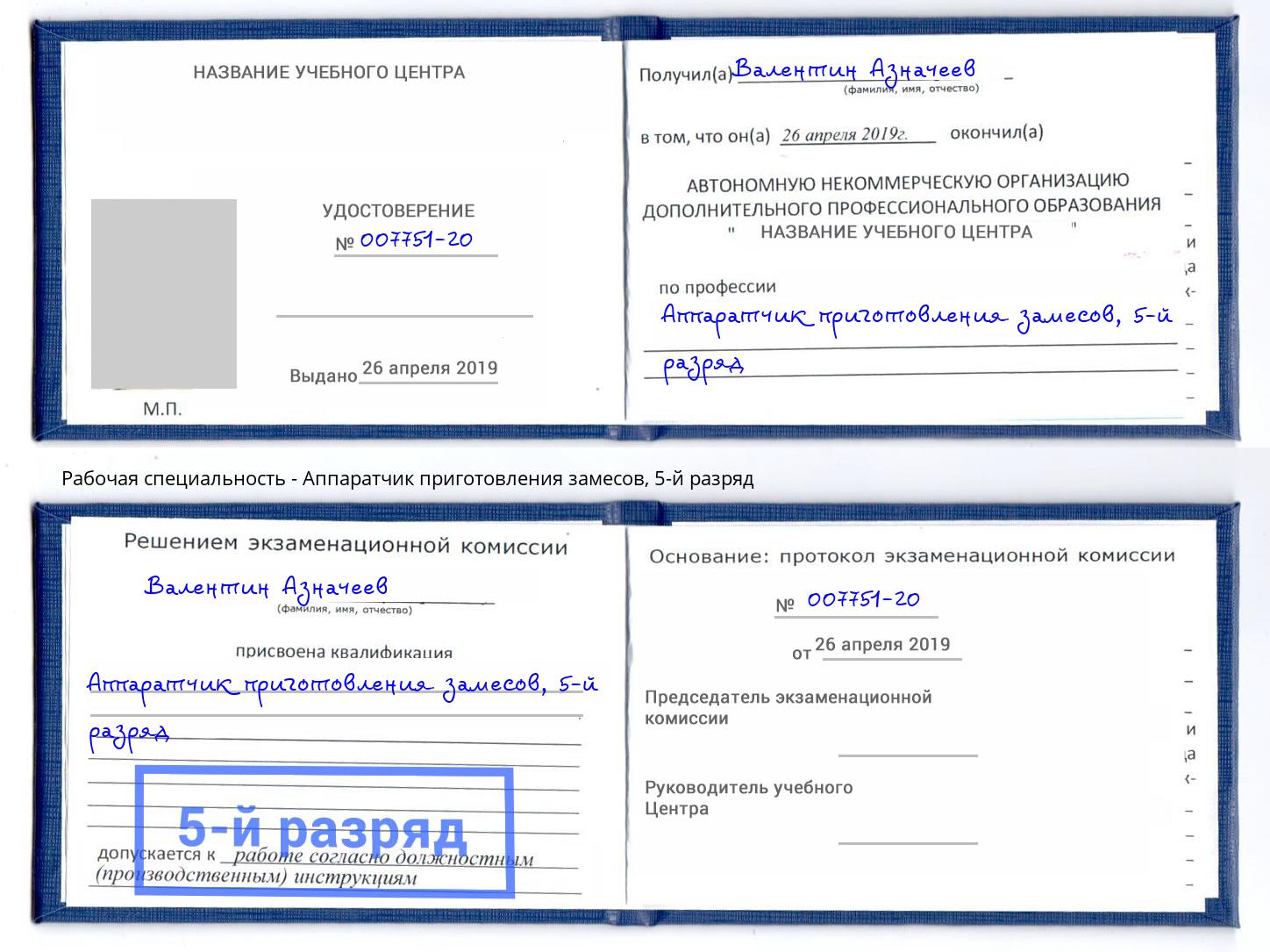 корочка 5-й разряд Аппаратчик приготовления замесов Первоуральск