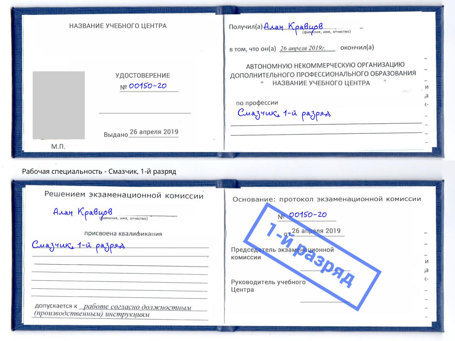 корочка 1-й разряд Смазчик Первоуральск