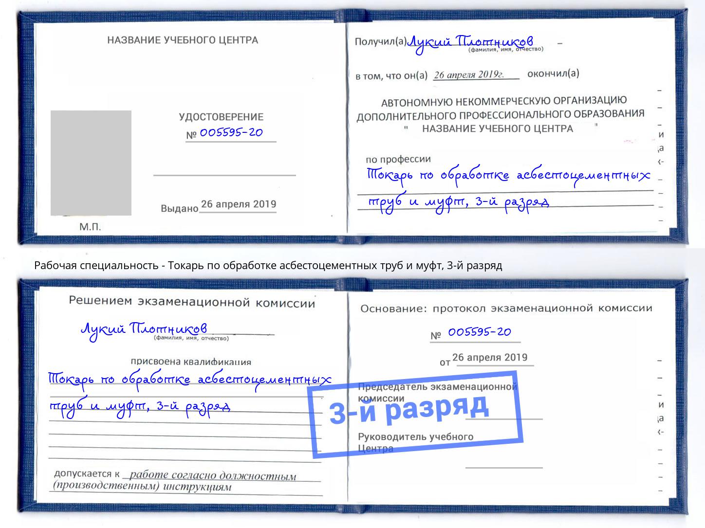 корочка 3-й разряд Токарь по обработке асбестоцементных труб и муфт Первоуральск