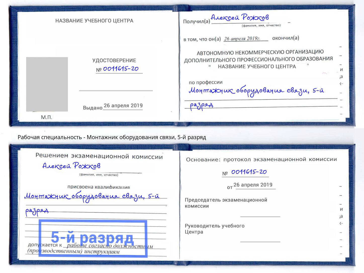 корочка 5-й разряд Монтажник оборудования связи Первоуральск