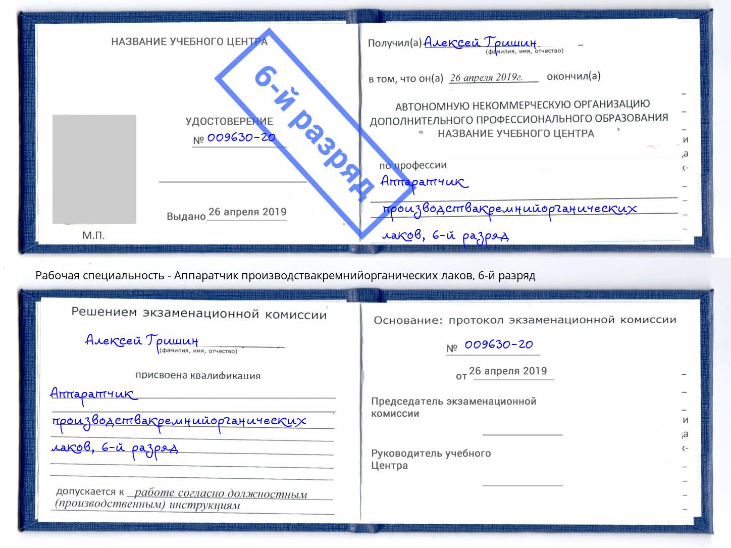 корочка 6-й разряд Аппаратчик производствакремнийорганических лаков Первоуральск